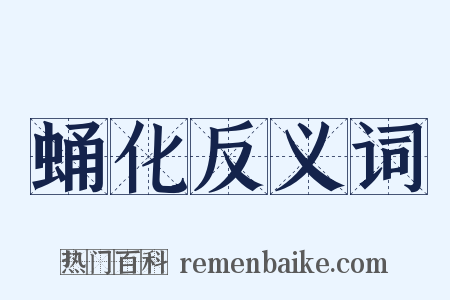 蛹化反义词是什么意思的图片